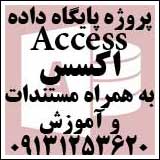 انجام پروژه اکسس Microsoft access project